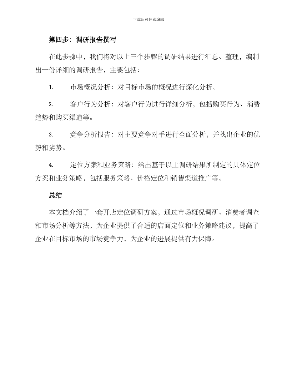 开店定位调研方案_第3页