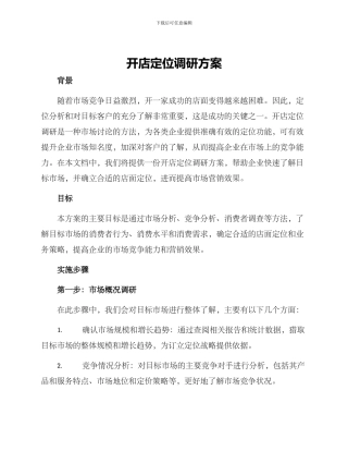 开店定位调研方案