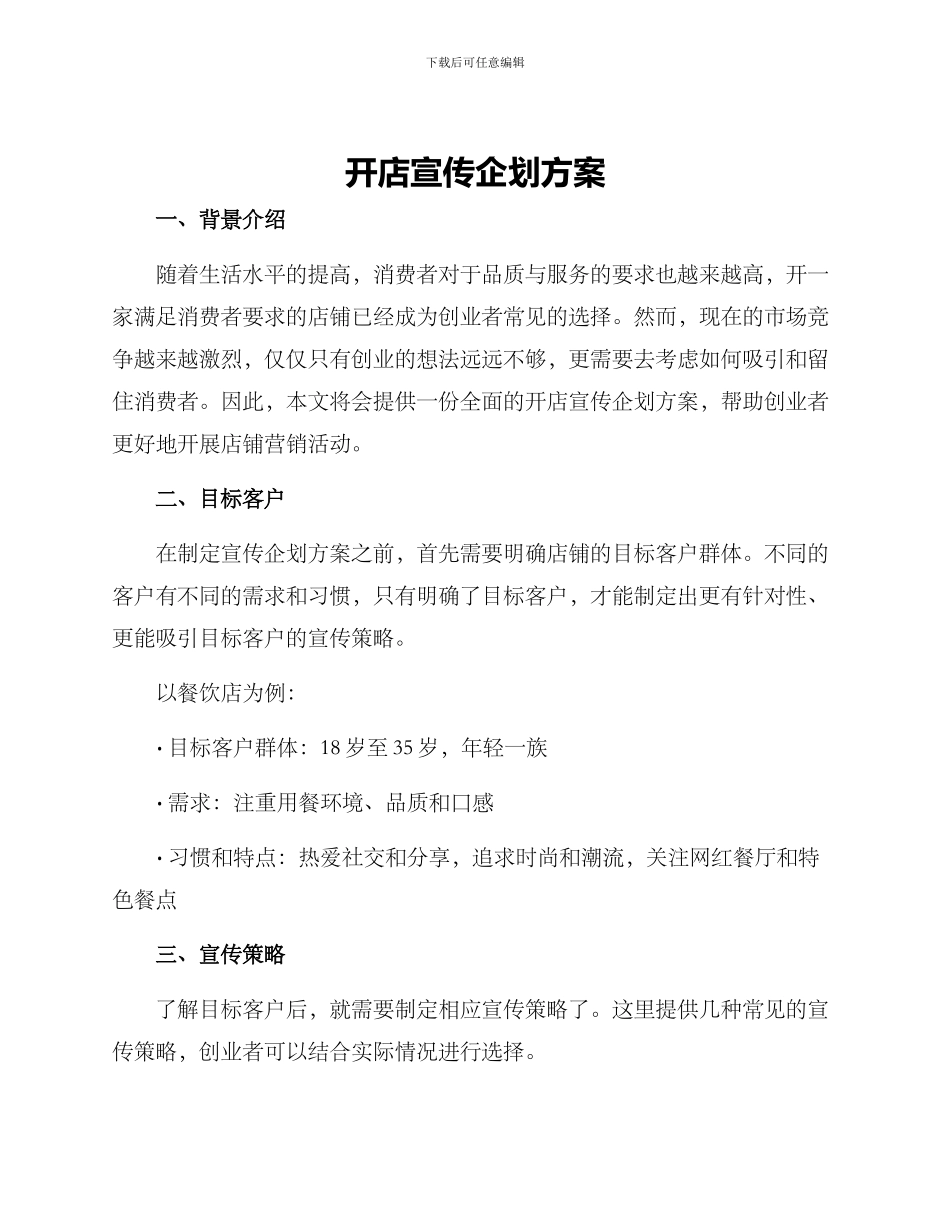 开店宣传企划方案_第1页