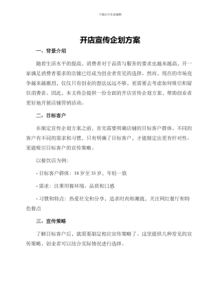 开店宣传企划方案