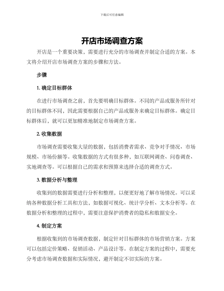 开店市场调查方案_第1页