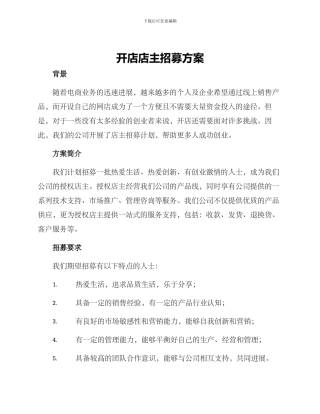 开店店主招募方案
