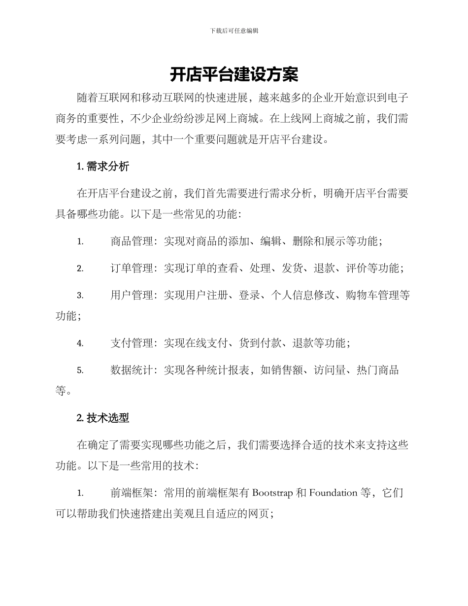 开店平台建设方案_第1页