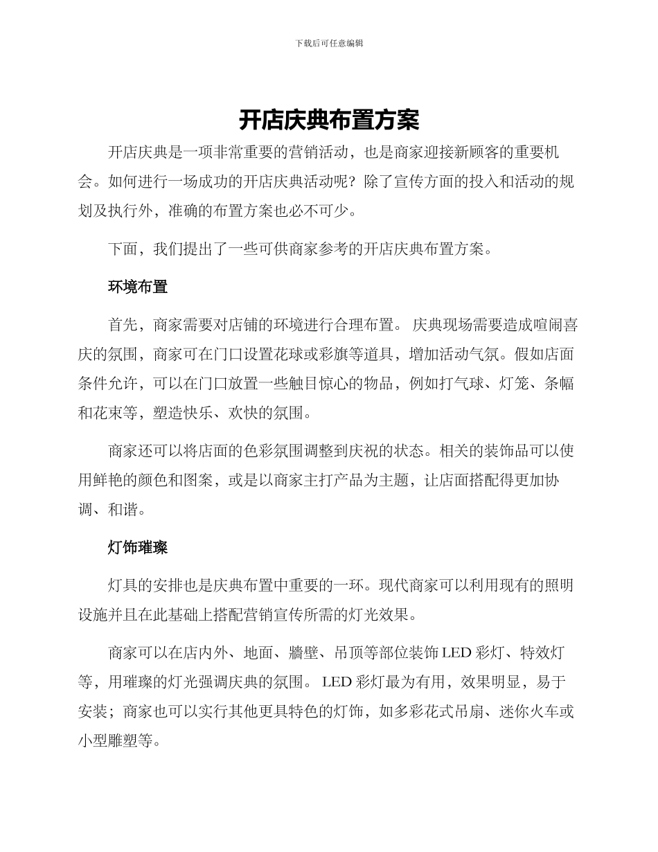 开店庆典布置方案_第1页