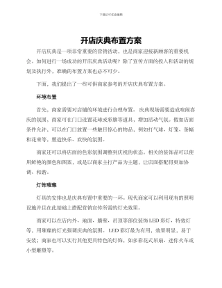 开店庆典布置方案