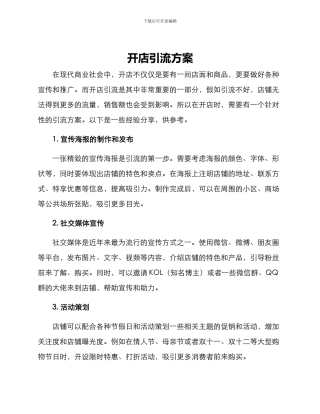 开店引流方案
