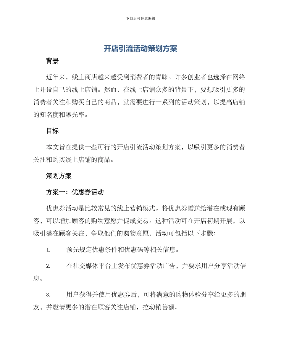 开店引流活动策划方案_第1页