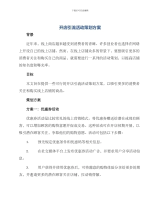 开店引流活动策划方案