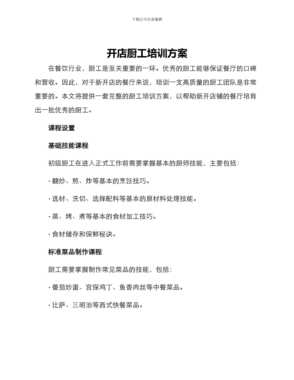 开店厨工培训方案_第1页