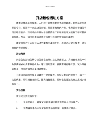 开店包包活动方案