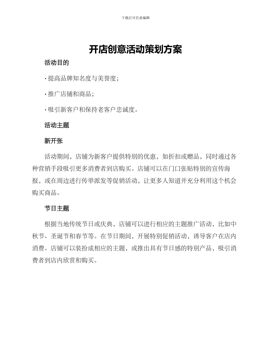 开店创意活动策划方案_第1页