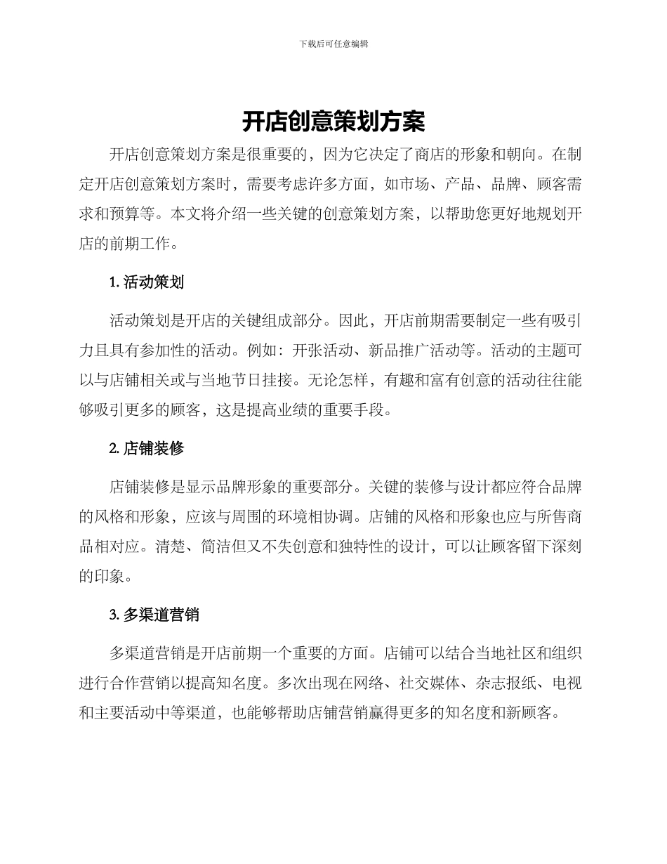 开店创意策划方案_第1页