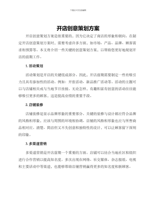 开店创意策划方案