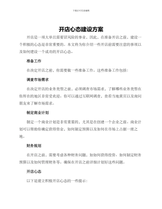 开店心态建设方案