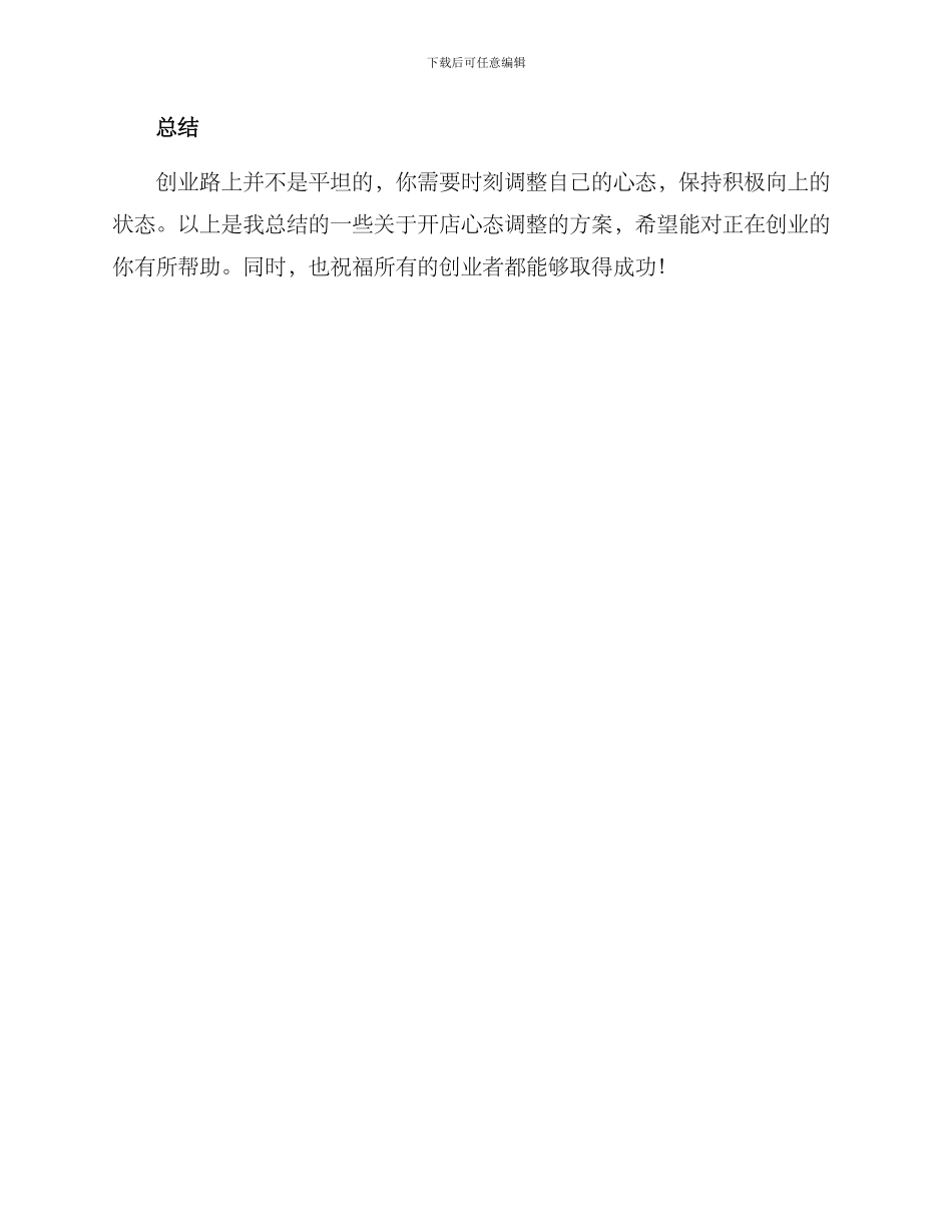 开店心态调整方案_第3页