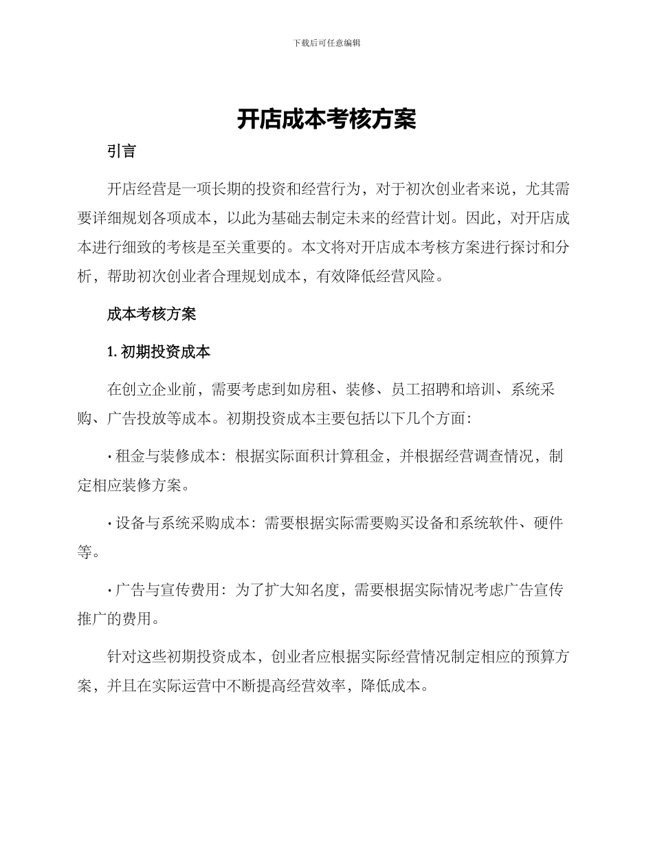 开店成本考核方案_第1页
