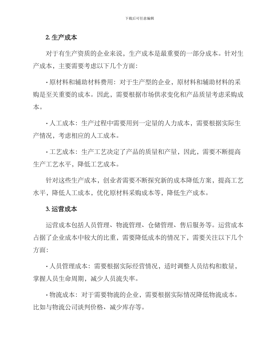 开店成本考核方案_第2页