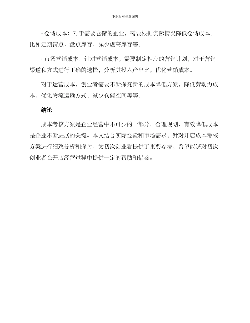 开店成本考核方案_第3页