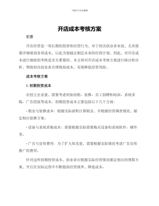 开店成本考核方案