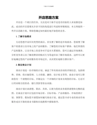 开店思路方案