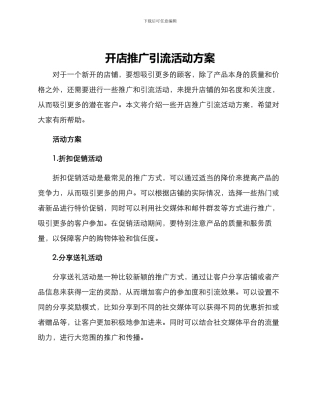 开店推广引流活动方案