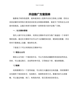 开店推广方案简单