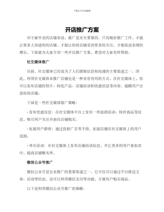 开店推广方案