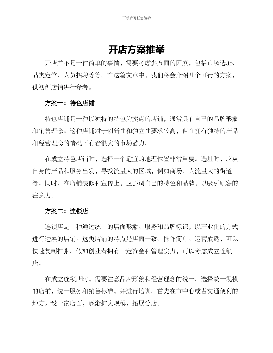 开店方案推荐_第1页