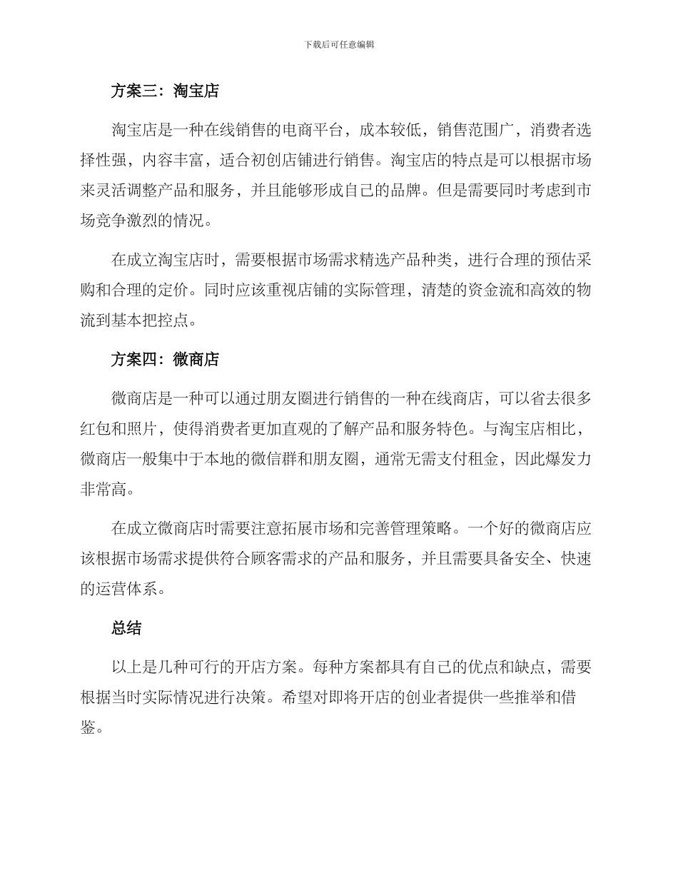 开店方案推荐_第2页