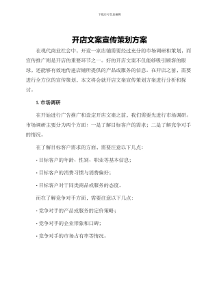 开店文案宣传策划方案