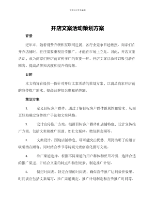 开店文案活动策划方案