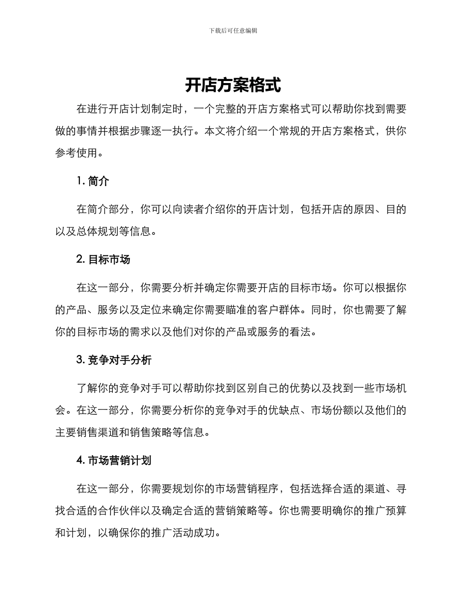开店方案格式_第1页