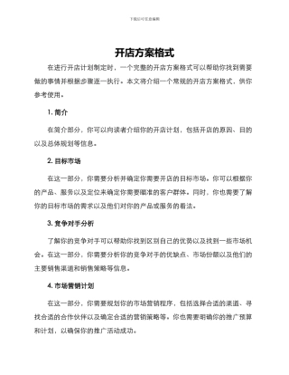 开店方案格式