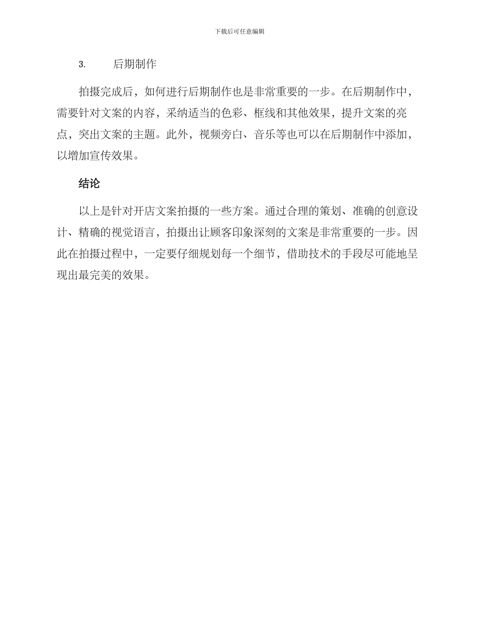 开店文案拍摄方案_第2页