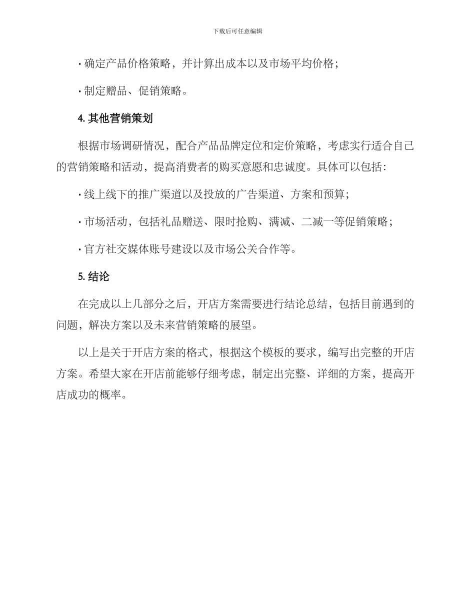 开店方案的格式_第2页