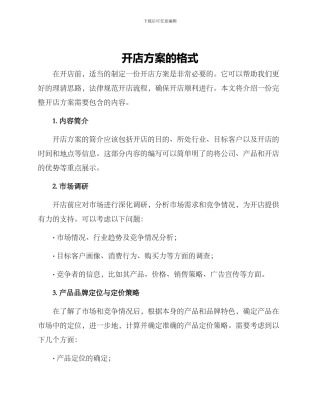 开店方案的格式