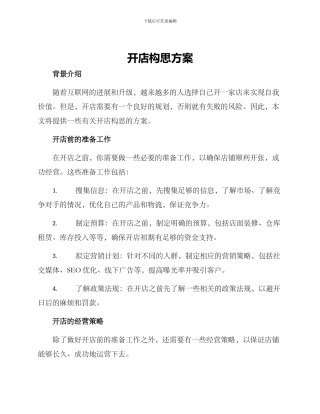 开店构思方案