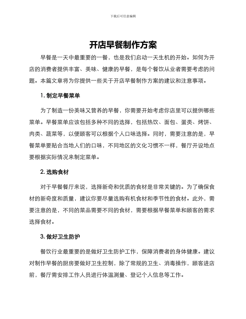 开店早餐制作方案_第1页