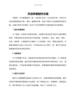 开店早餐制作方案