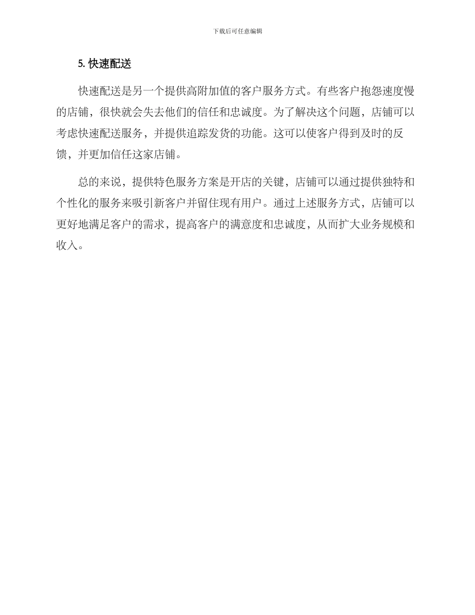 开店特色服务方案_第2页