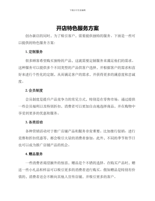 开店特色服务方案