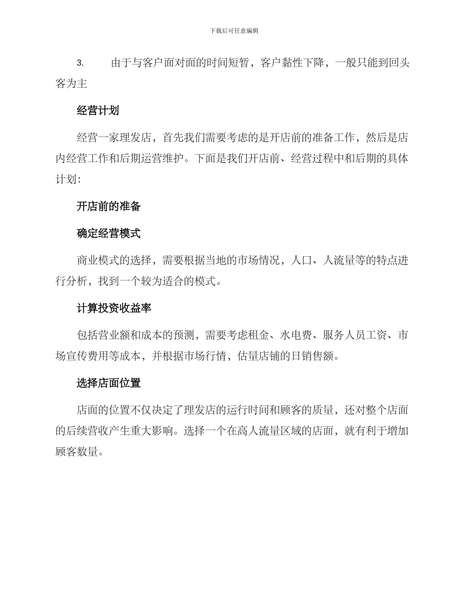 开店理发创业方案写_第3页