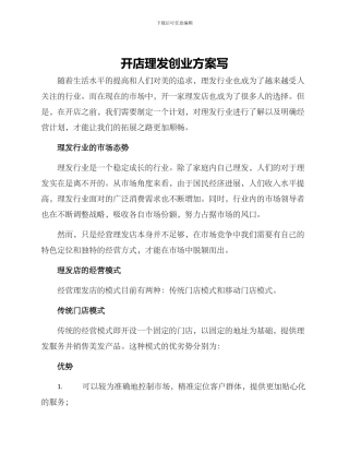 开店理发创业方案写