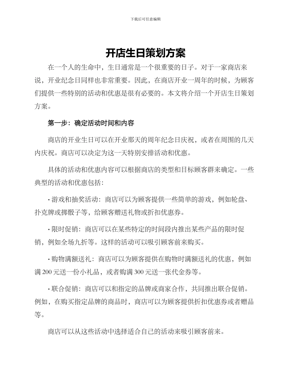 开店生日策划方案_第1页