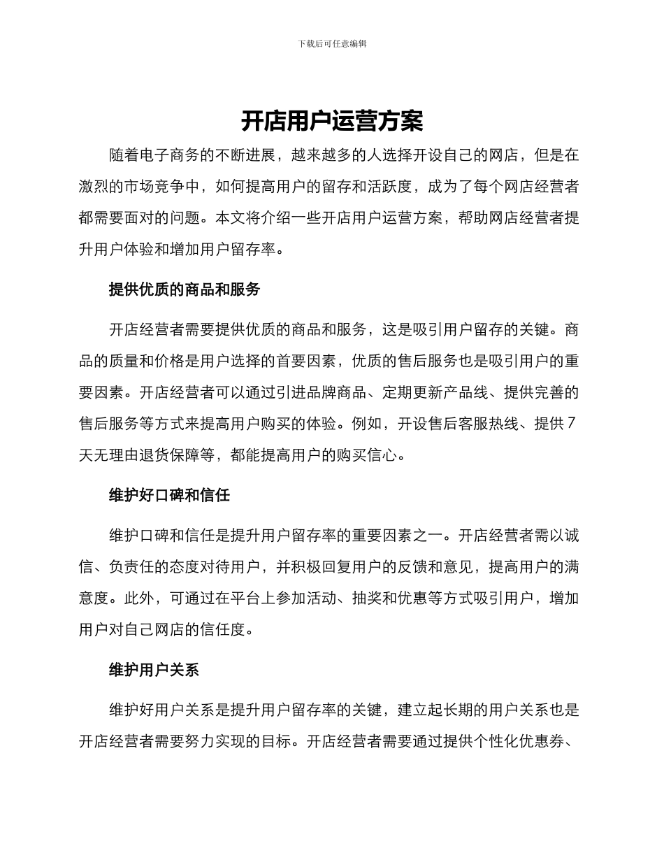 开店用户运营方案_第1页