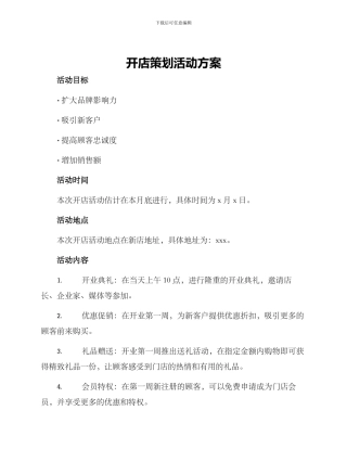 开店策划活动方案