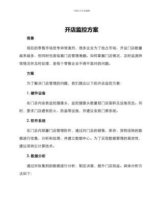 开店监控方案