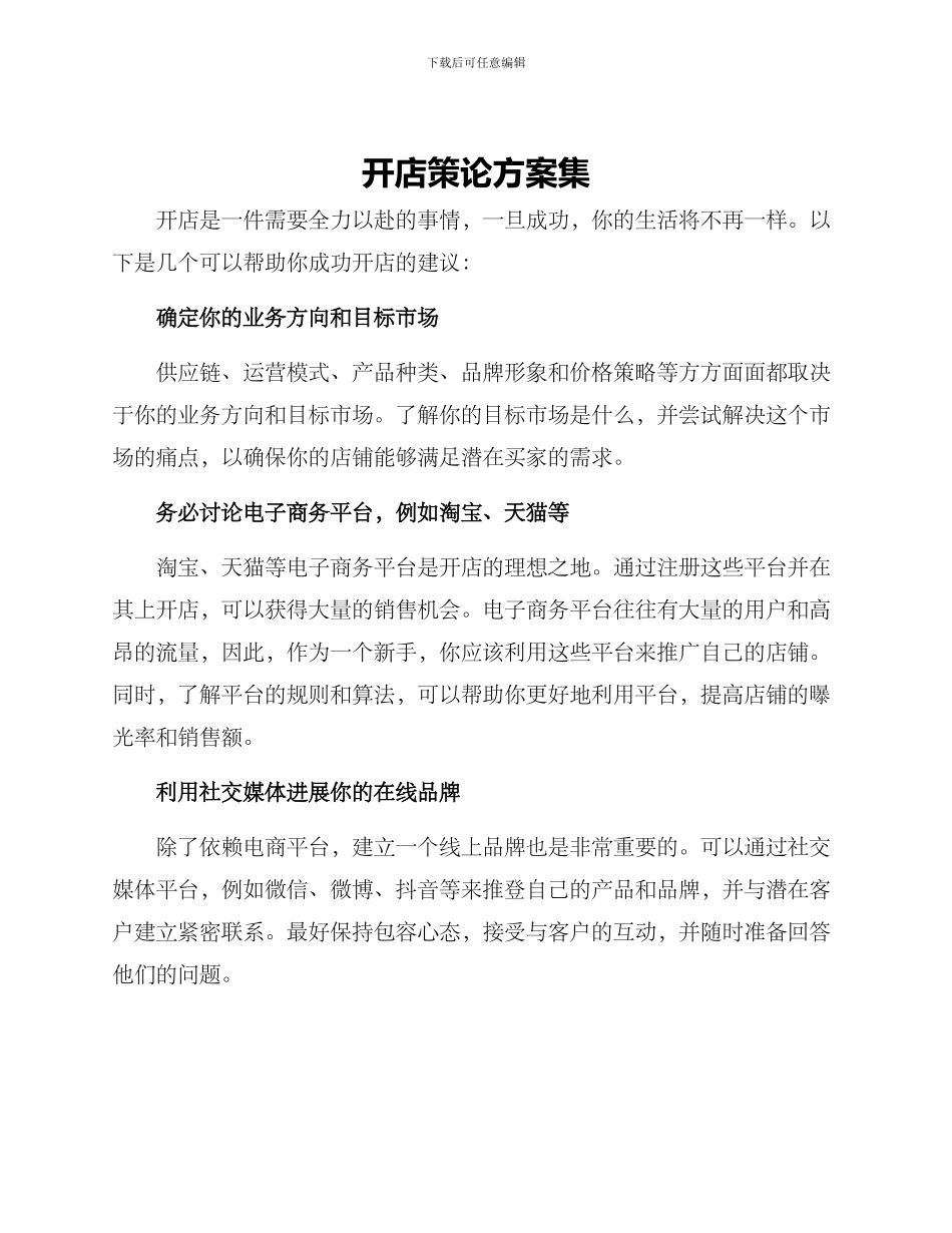 开店策论方案集_第1页