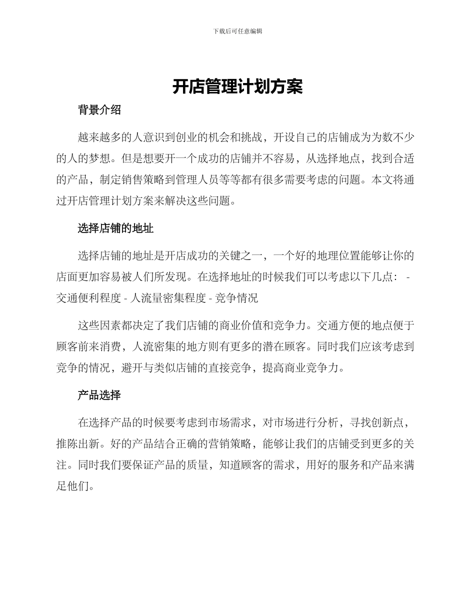 开店管理计划方案_第1页