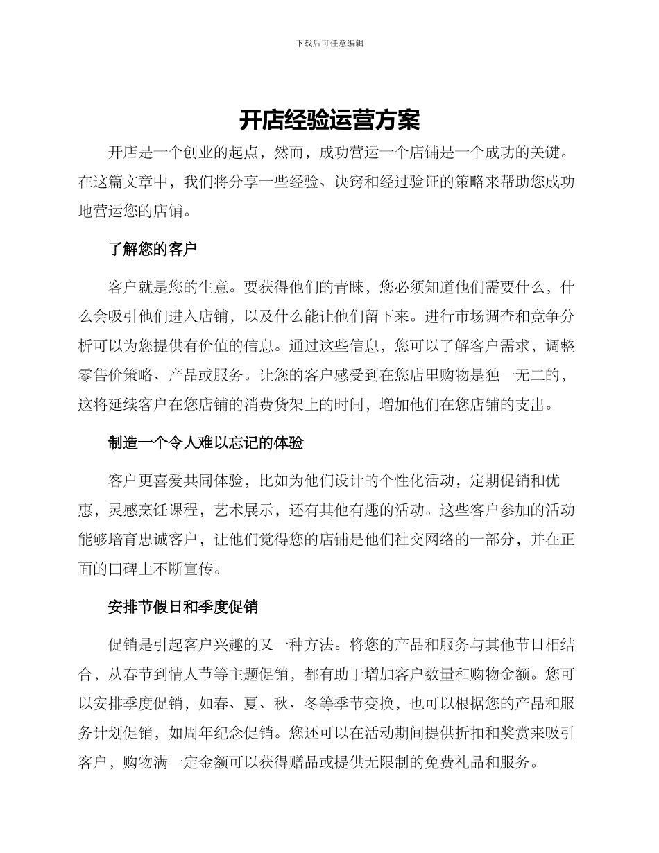 开店经验运营方案_第1页